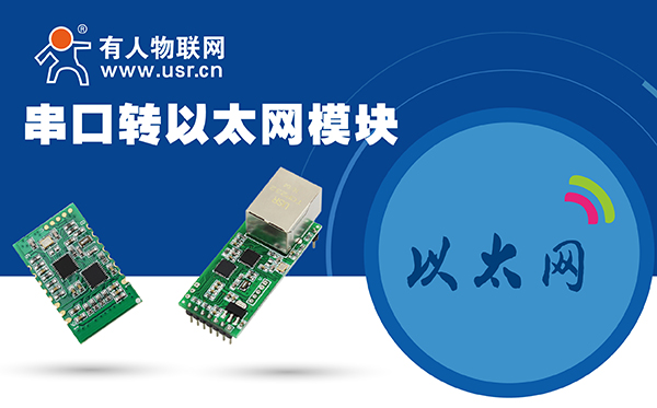 串口转以太网？