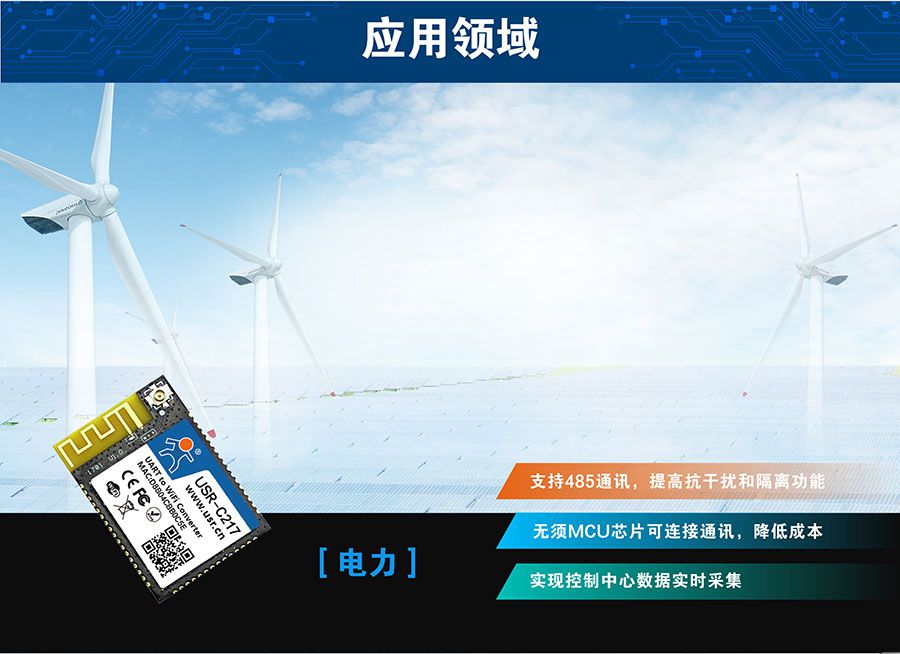 低功耗嵌入式串口转WIFI？：电力应用领域