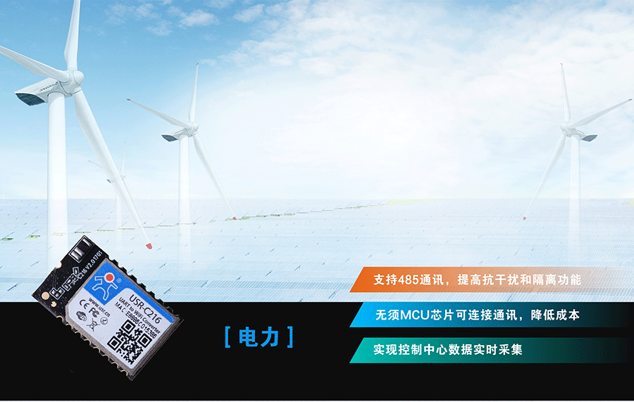低功耗串口转WIFI？：电力应用领域
