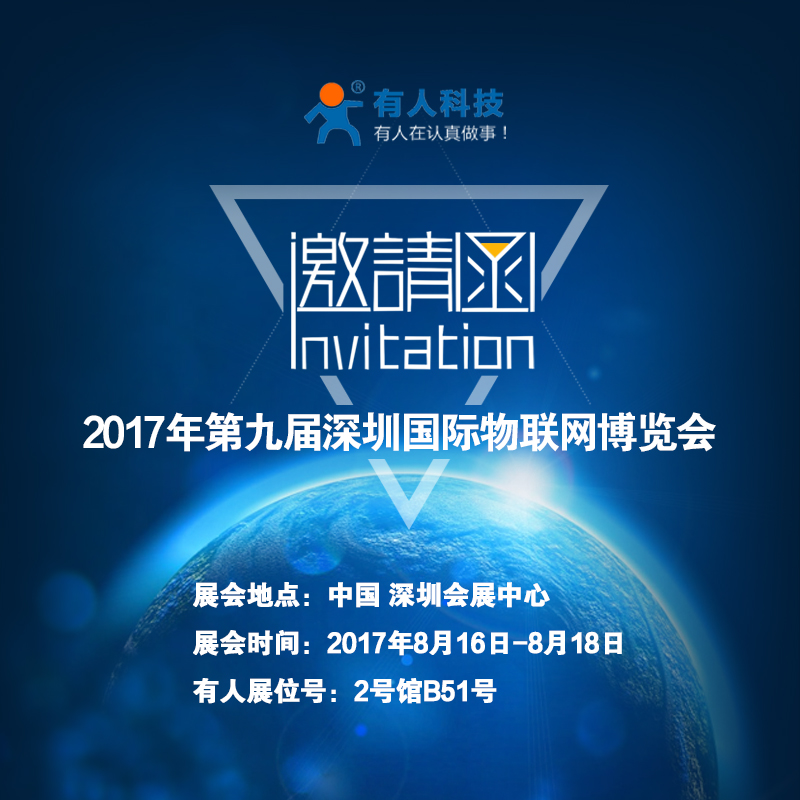 lehu乐虎官网网诚邀您参加“第九届深圳国际物联网博览会”