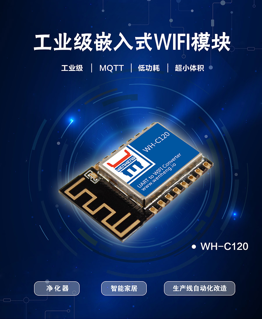 工业级嵌入式WIFI？開超小体积低功耗WIFI模组_支持MQTT