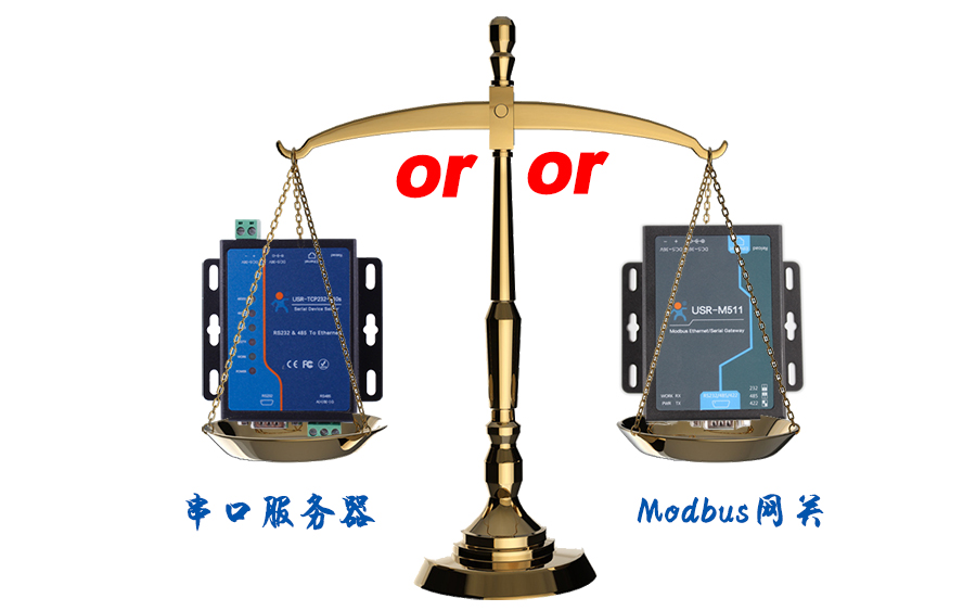 什么时候选择modbus网关，而不是串口服务器联网呢？