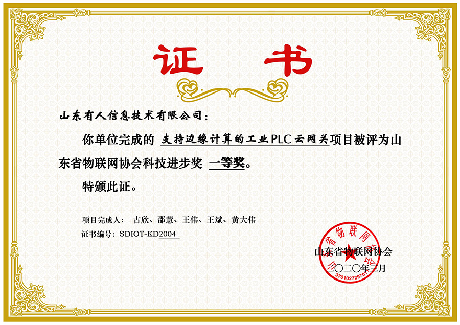 ：豯ehu乐虎官网网荣获山东省物联网协会科技进步一等奖