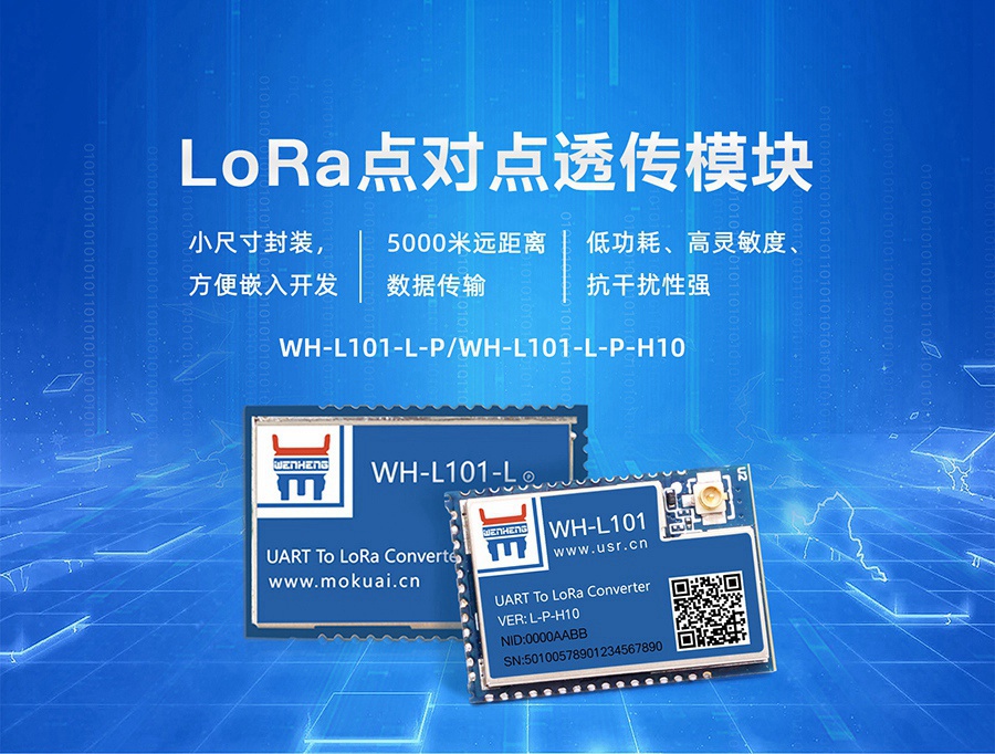 LoRa？閃H-L101-L-P-H10/WH-L101-L-P