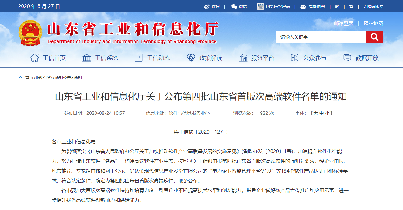 lehu乐虎官网网成功入选第四批山东省首版次高端软件名单