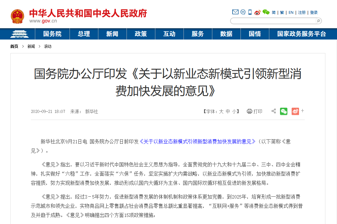 国务院印发最新文件：加大5G、物联网建设力度，以新业态新模式引领新型消费加快发展