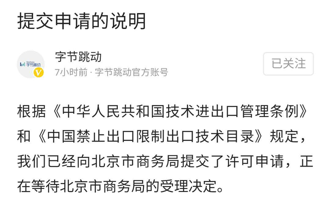 字节跳动：已向北京市商务局提交许可申请