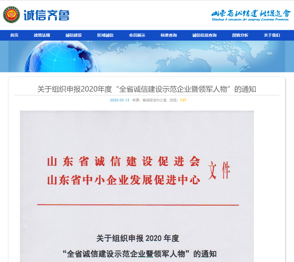 lehu乐虎官网网荣获山东省“诚信建设示范企业”荣誉称号