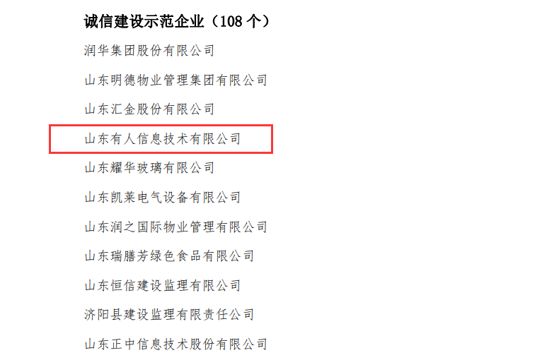 lehu乐虎官网网荣获山东省“诚信建设示范企业”荣誉称号