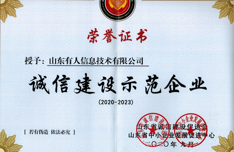 lehu乐虎官网网荣获山东省“诚信建设示范企业”荣誉称号