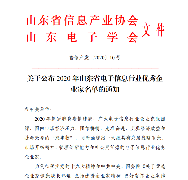 lehu乐虎官网网CEO古欣荣获“山东省电子信息行业优秀企业家”称号
